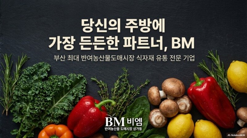BM_식자재_유통_원스톱_솔루션_1.jpg