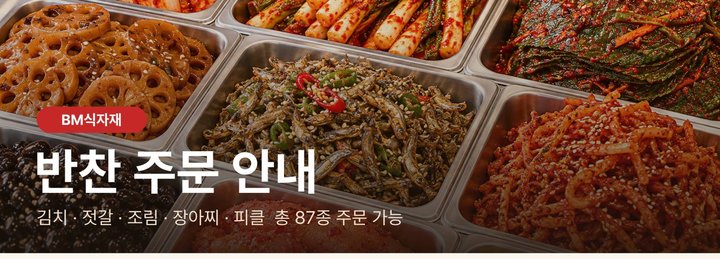 BM식자재 반찬 주문 안내 — 김치·젓갈·조림·장아찌·피클 총 87종