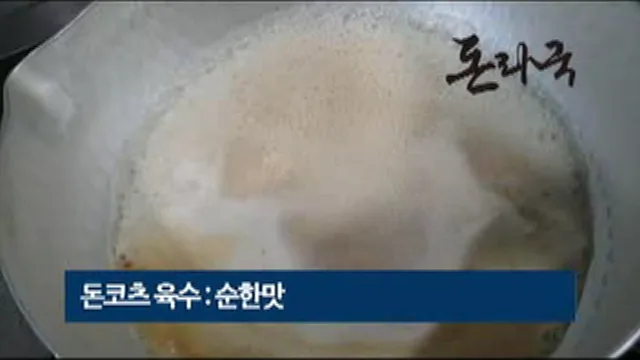 한우사골 돈코츠 육수를 데우는 모습