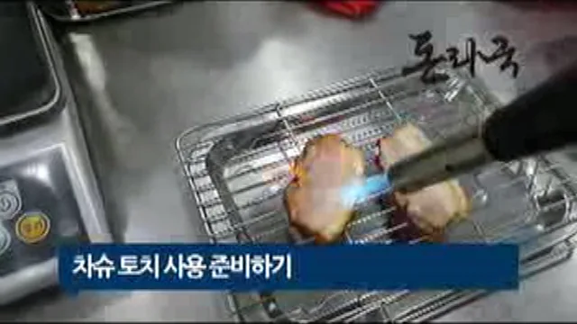 토치로 차슈를 굽는 모습
