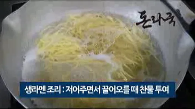 끓는 물에 생라멘을 삶는 모습