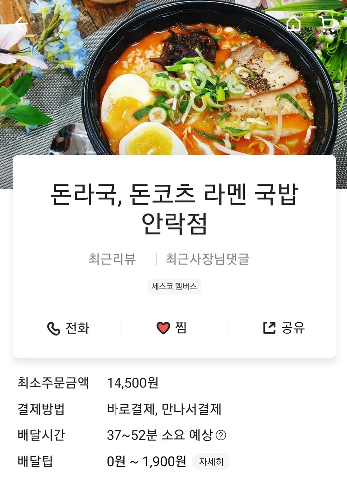 돈라국 돈코츠 라멘 국밥 안락점 배달앱 매장 정보 화면