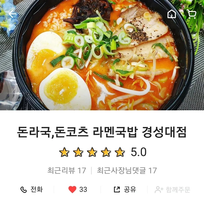 돈라국 돈코츠 라멘국밥 경성대점 배달앱 평점 5.0 화면