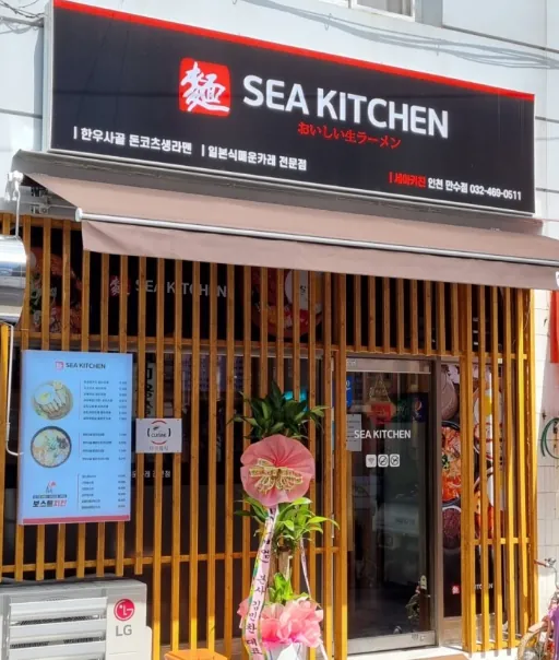 한우사골 돈코츠생라멘을 판매한 SEA KITCHEN 매장 외관