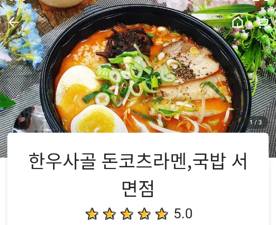 한우사골 돈코츠라멘·국밥 서면점 배달앱 평점 5.0 화면