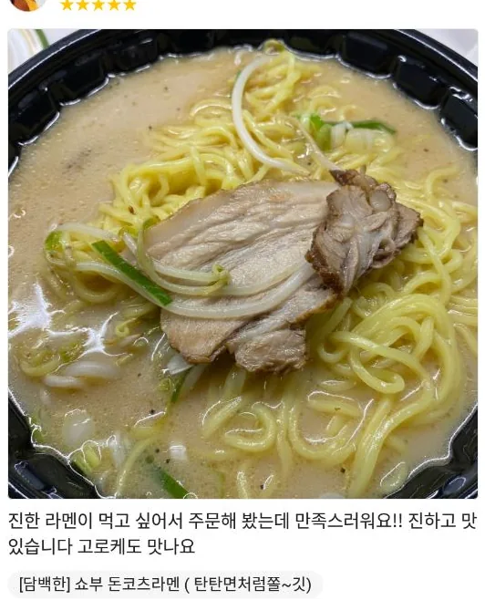별점 5점 배달앱 리뷰: 진한 라멘이 먹고 싶어서 주문했는데 만족스러워요, 진하고 맛있습니다