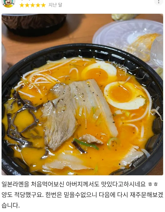 별점 5점 배달앱 리뷰: 일본라멘을 처음 드셔보신 아버지께서도 맛있다고 하시네요