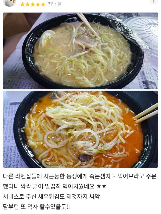 별점 5점 배달앱 리뷰: 다른 라멘집에 시큰둥한 동생도 싹싹 긁어 먹었어요