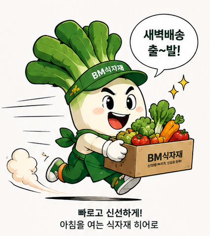 새벽배송 출발 비엠이