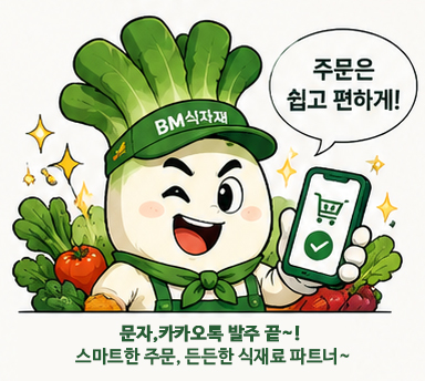 문자 카카오톡 간편주문 비엠이